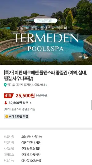 이천 테르메덴 풀앤스파 종일권 (야외,실내,찜질,사우나포함)