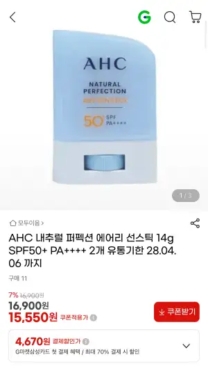 [11번가] AHC 내추럴 퍼픽션 에어리 선스틱 2개 (15,550원 / 무배)
