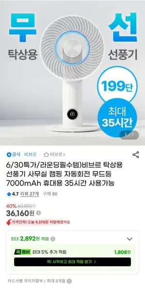 비브르 탁상용 선풍기 7000mAh