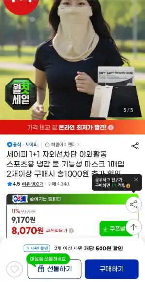 1+1 자외선차단 스포츠용 냉감 쿨 마스크