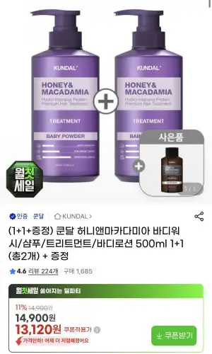쿤달 허니앤마카다미아 500ml 1+1