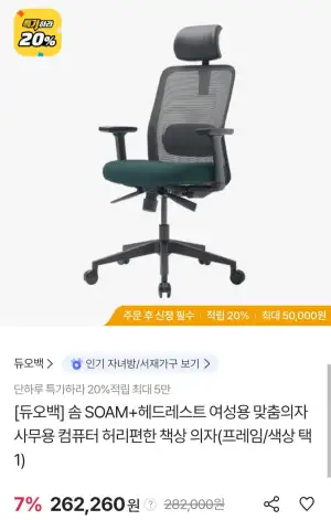 듀오백 솜 SOAM + 헤드레스트 여성용 맞춤의자