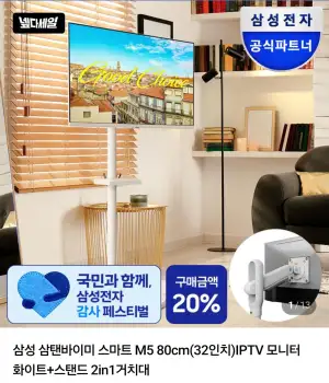 삼성 스마트 M5 80cm(32인치)IPTV+스탠드