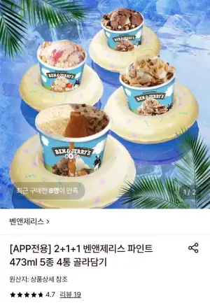 2+1+1 벤앤제리스 파인트473ml 5종 4통 골라담기
