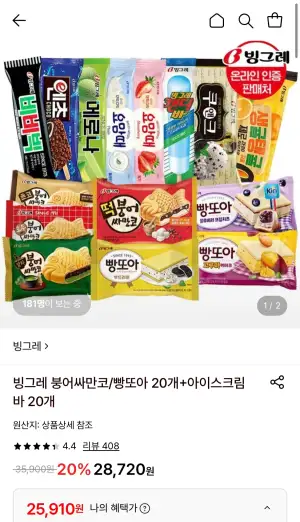 빙그레 붕어싸만코/빵또아 20개+아이스크림바 20개