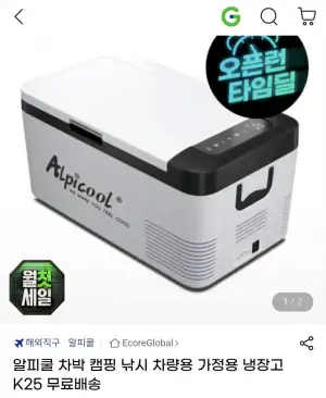 알피쿨 K25 차량용 냉장고
