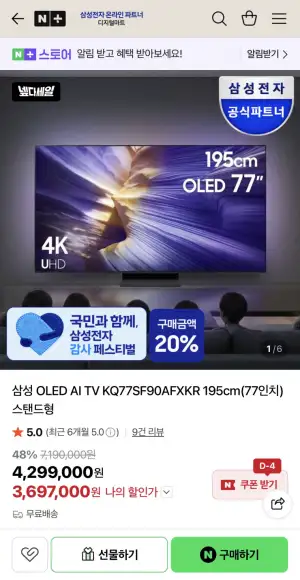 [네이버] 삼성 OLED AI TV KQ77SF90AFXKR 195cm(77인치) 스탠드형
