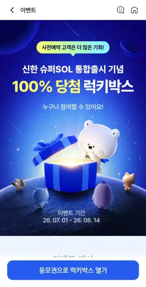[기타] 신한 슈퍼 SOL 럭키박스 + 신한카드 럭키박스