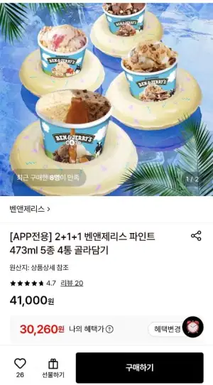 벤앤제리스 파인트473ml 4통 골라담기