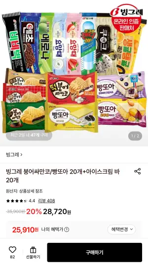 빙그레 붕어싸만코/빵또아 20개+아이스크림 바 20개