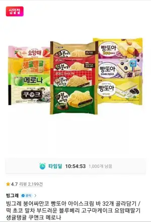 빙그레 붕어싸만코 빵또아 아이스크림 바 32개 골라담기