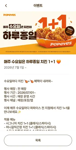 매주 수요일은 하루종일 치킨 1+1