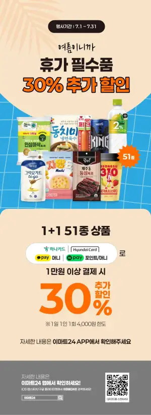 [음식] [이마트24,세븐일레븐] 7월 주요 할인 행사 정리 (7/1~31)