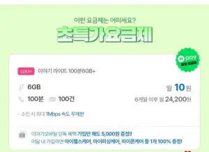 LGU 6기가+무제한/ 체감가 무료- 6개월+네페 오천원