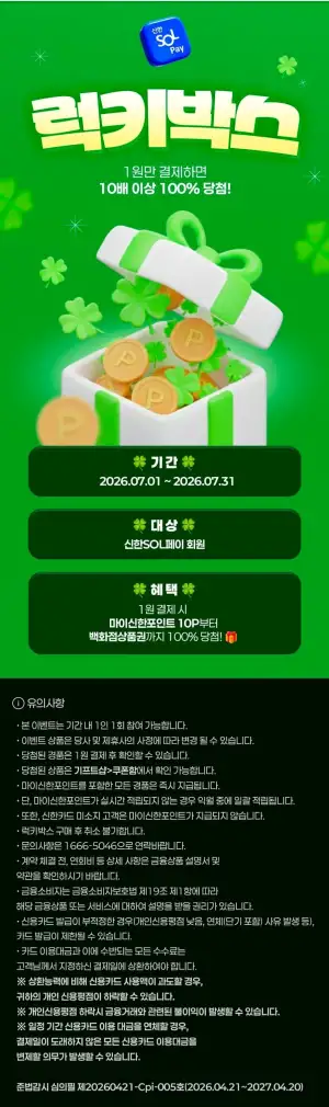 신한카드 7월 럭키박스