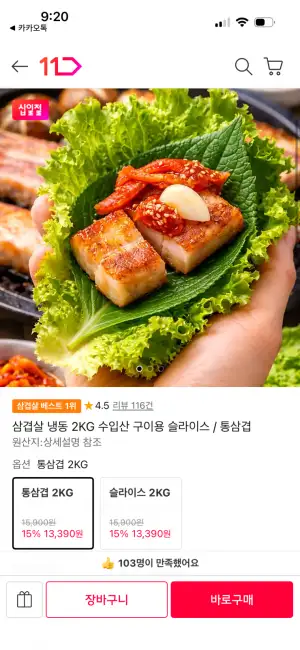 [11번가] 냉동 삼겹살 2kg 구이용 슬라이스 (13,390원 / 무배)