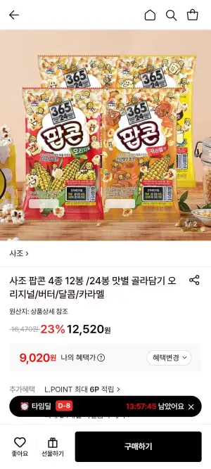 사조 전자레인지 팝콘 4종 12봉