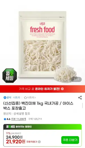 너트리 백진미채 1kg 국내가공