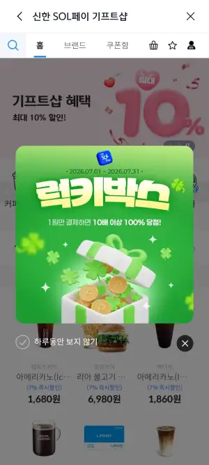 신한 기프트샵 7월 럭키박스