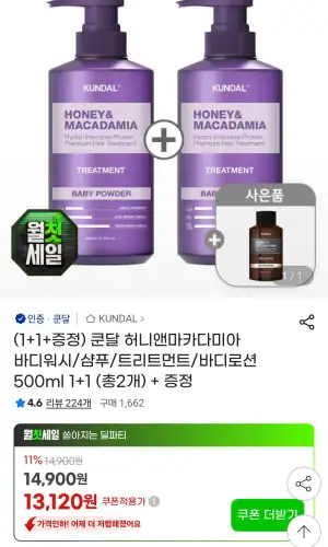 쿤달 허니앤마카다미아 바디워시/샴푸/트리트먼트/바디로션 500ml 1+1 총2개
