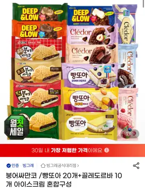 붕어싸만코/빵또아 20개+끌레도르 10개 골라담기