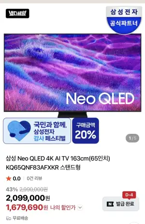 삼성 Neo QLED 4K AI TV 163cm(65인치)