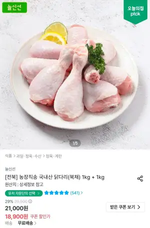 두메산골 국내산 닭다리(북채) 1kg + 1kg