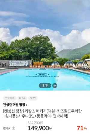 켄싱턴 평창 키캉스 패키지