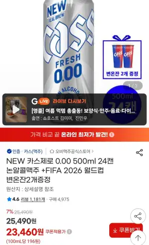 카스제로 0.00 500ml 월드컵 변온잔 2개