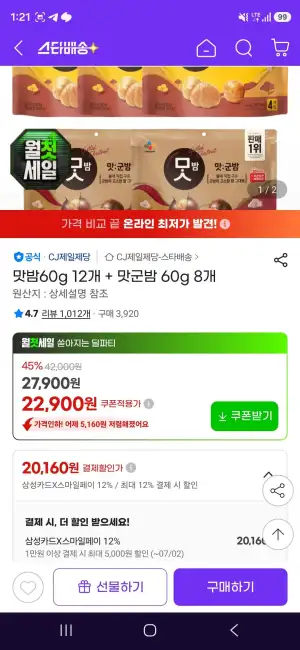 삼성카드 맛밤60g 12개 + 맛군밤 60g 8개