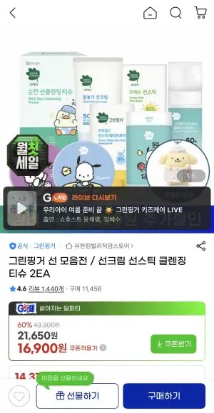 그린핑거 선 모음전 / 선크림 선스틱 클렌징티슈 2EA