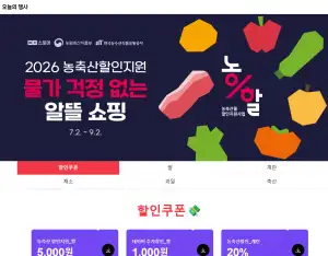 농축산할인지원 쿠폰(계란,쌀,과일,채소,축산)