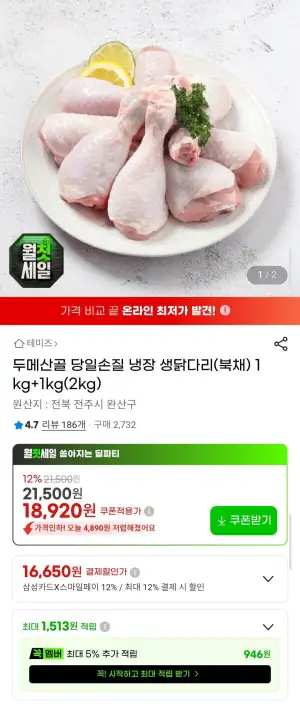 두메산골 당일손질 냉장 냉장? 정확히: 두메산골 당일손질 냉장 생닭다리(북채) 1kg+1kg(2kg)