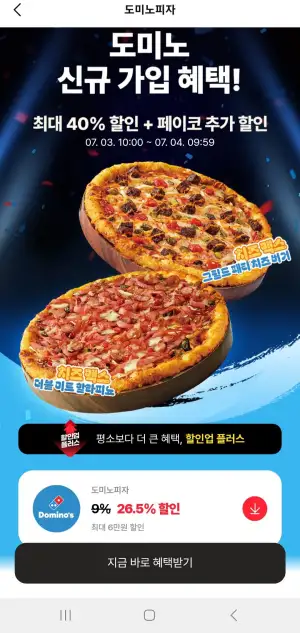 도미노피자 수신동의 40%쿠폰+26.5퍼 중복할인(포장)