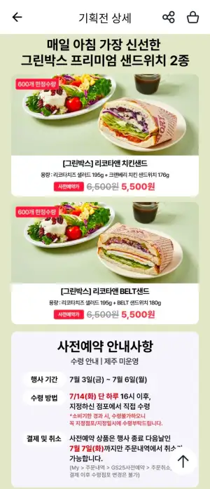 GS25 그린박스 샐러드+샌드위치 사전예약