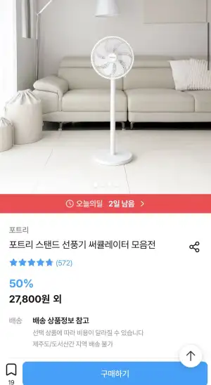 포트리 스탠드 선풍기 써큘레이터 모음전