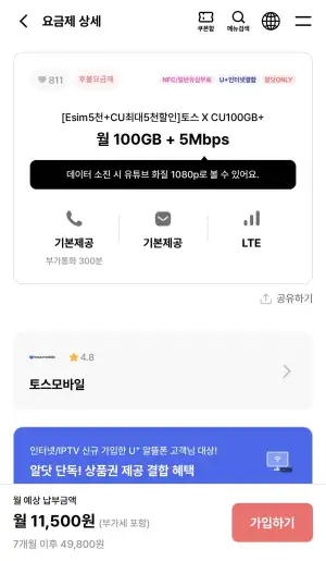 토스CU 100GB+5MBPS 7개월