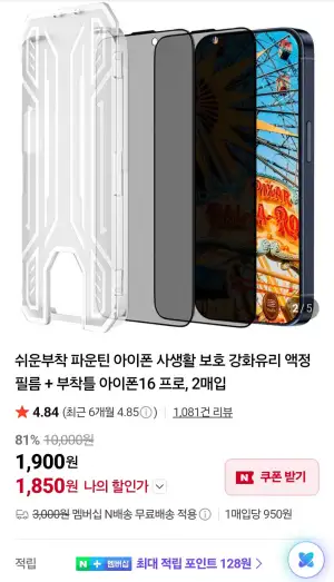 아이폰 사생활보호 강화유리 액정필름+부착틀 2매입