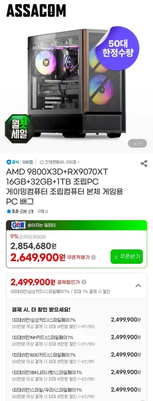 [아싸컴/50대 한정] 9800X3D + 9070XT 완본체