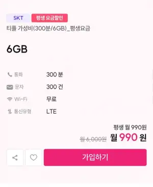skt 평생요금제 6gb 300분