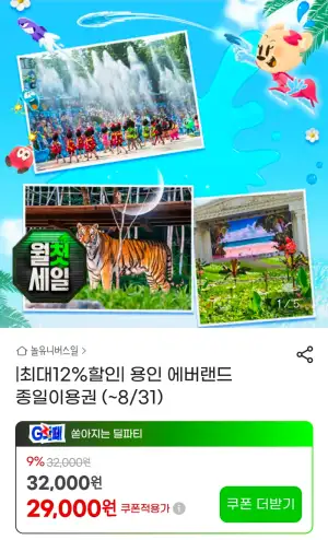 용인 에버랜드 종일이용권 (~8/31)