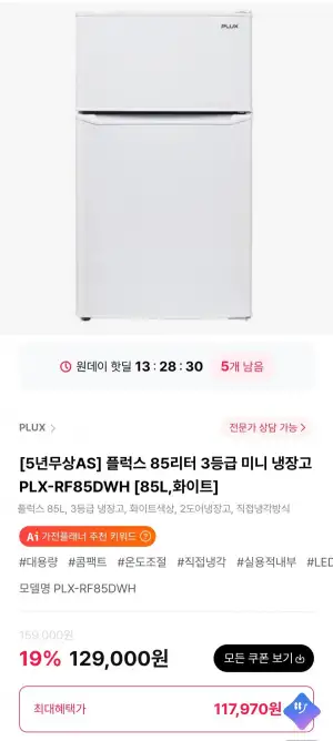 플럭스 85리터 3등급 미니 냉장고 PLX-RF85DWH