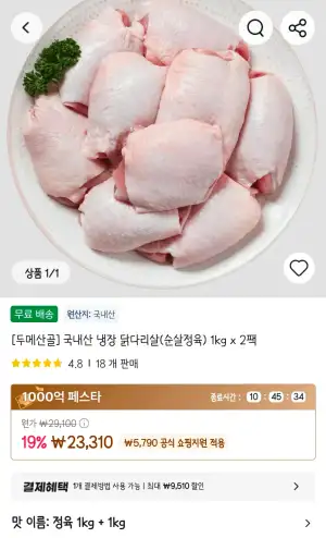 [두메산골] 국내산 냉장 닭다리살(순살정육) 1kg x 2팩