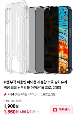 아이폰 사생활 보호 강화유리 액정 필름 + 부착틀 2매입
