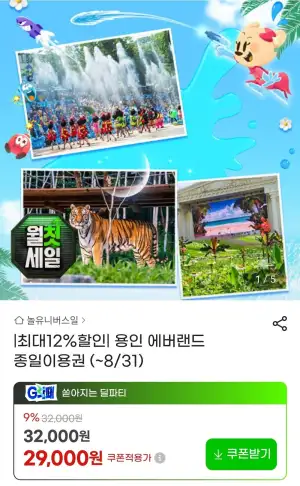용인 에버랜드 종일이용권 (~8/31)