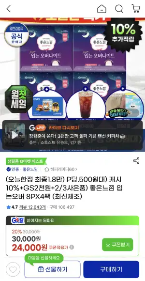 좋은느낌 입오버 8px4팩 + gs2천