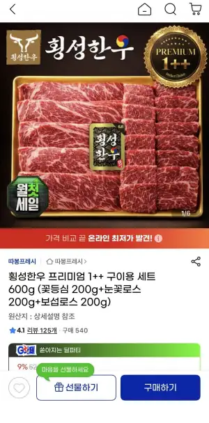 횡성한우 1++ 구이용세트 600g 꽃등심200g+눈꽃로스200g+보섭로스200g