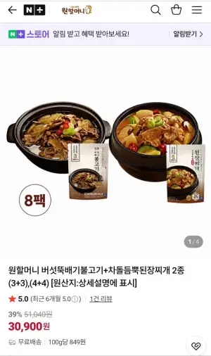 원할머니 명품버섯뚝배기불고기 4개+된장찌개 4개