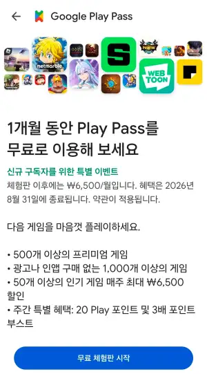[기타] 구글플레이패스 한달 무료