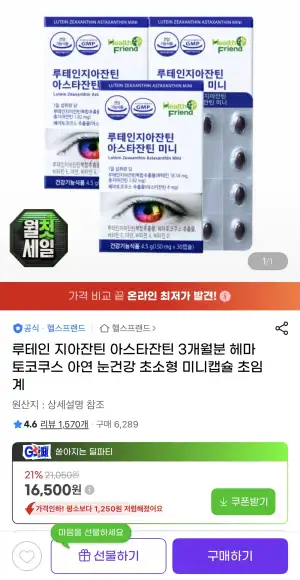 [지마켓] 루테인 지아잔틴 아스타잔틴 3개월분 30캡슐 x 3박스